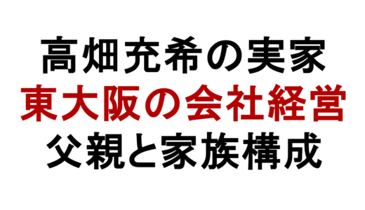 高畑充希の実家は東大阪の会社経営！父親の職業と家族構成