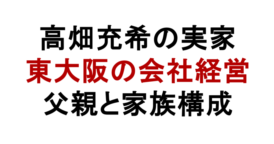 高畑充希の実家 東大阪の会社経営 父親と家族構成