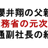 櫻井翔の父親 総務省の元次官 電通副社長の経歴