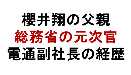 櫻井翔の父親は櫻井俊！総務省次官から電通副社長のエリート経歴
