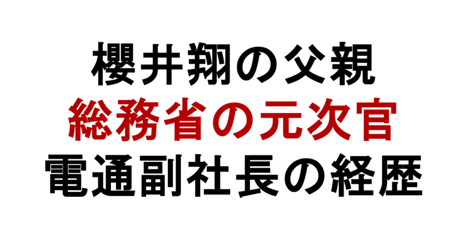 櫻井翔の父親 総務省の元次官 電通副社長の経歴