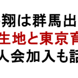 櫻井翔は群馬出身? 出生地と東京育ち 県人会加入も話題