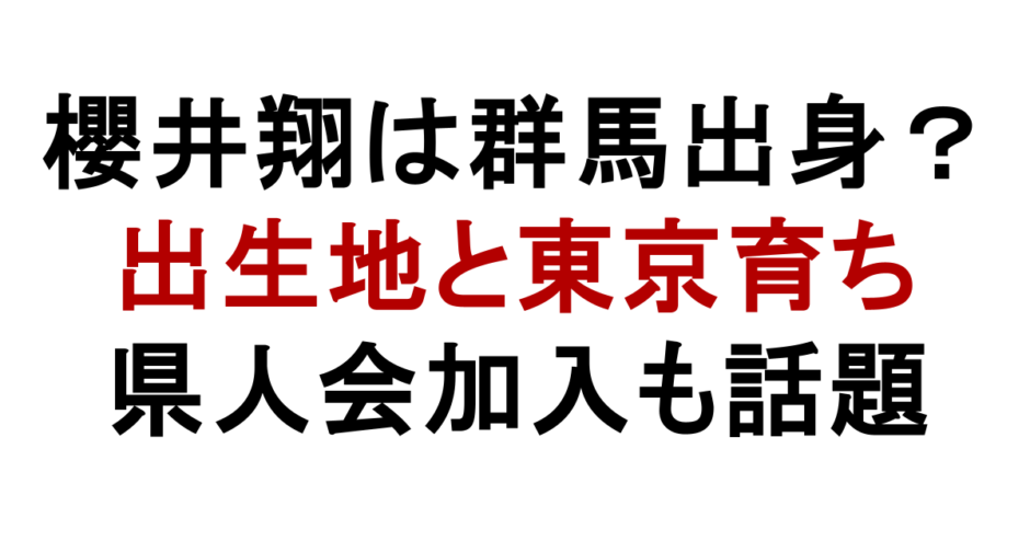 櫻井翔は群馬出身？ 出生地と東京育ち 県人会加入も話題