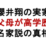 櫻井翔の実家 父母が高学歴 名家説の真相