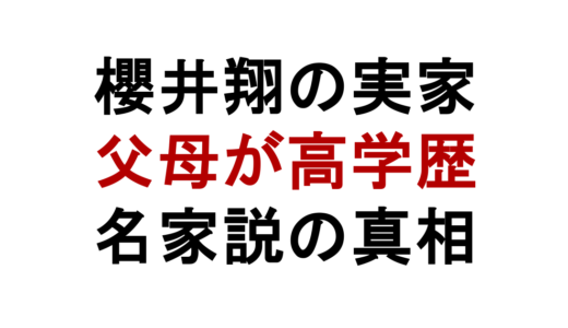 櫻井翔の実家は金持ち？父母の職業と慶應育ちの家族構成