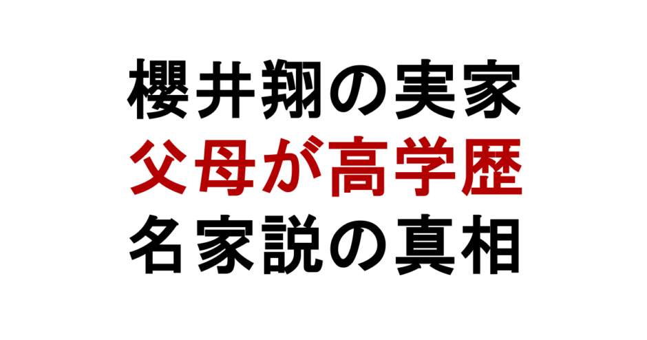 櫻井翔の実家 父母が高学歴 名家説の真相