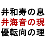 桜井和寿の息子 櫻井海音の現在 俳優転向の理由