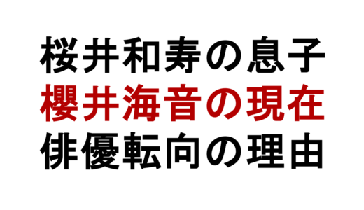 桜井和寿の息子は櫻井海音！俳優転向と家族構成まとめ