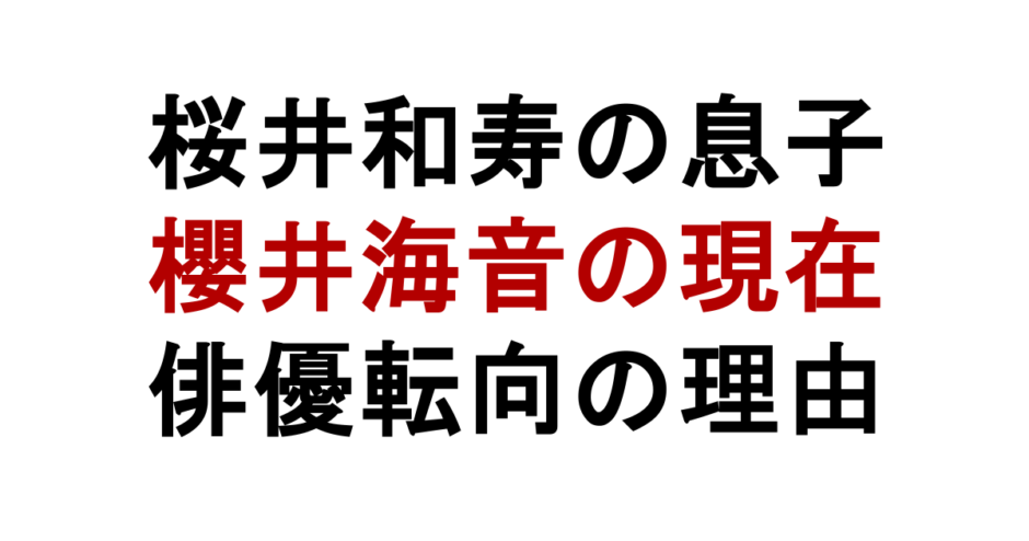 桜井和寿の息子 櫻井海音の現在 俳優転向の理由