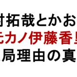 木村拓哉とかおりん 元カノ伊藤香里 破局理由の真相