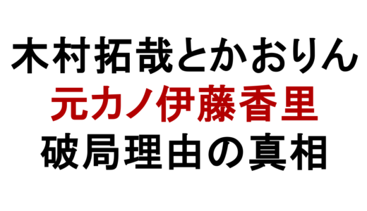 木村拓哉とかおりんの関係とは？元カノ伊藤香里との破局理由