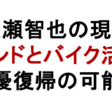 長瀬智也の現在 バンドとバイク活動 俳優復帰の可能性