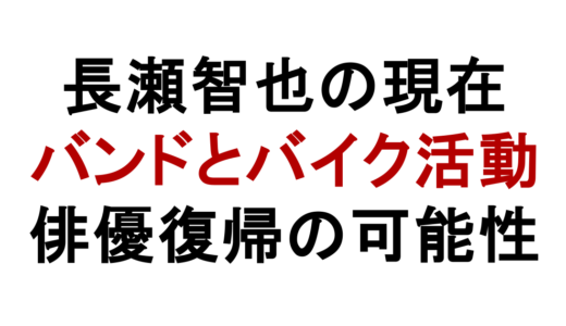長瀬智也の現在は何してる？収入や復帰の可能性とバイク活動