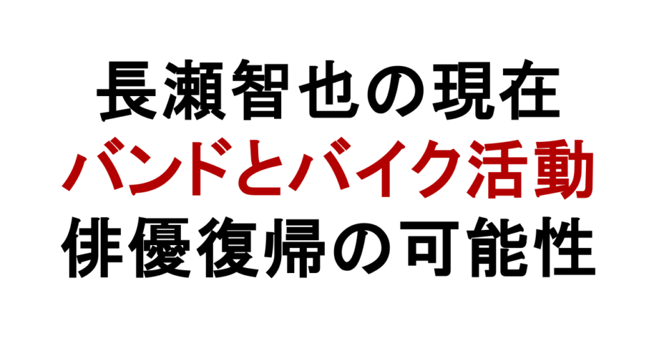 長瀬智也の現在 バンドとバイク活動 俳優復帰の可能性