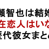 長瀬智也は結婚? 現在恋人はいない 歴代彼女まとめ