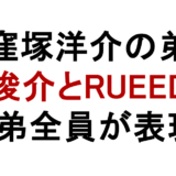 窪塚洋介の弟 俊介とRUEED 3兄弟全員が表現者