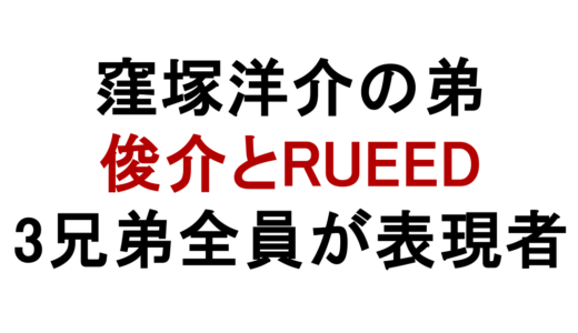 窪塚洋介の弟は2人！窪塚俊介とRUEEDの現在と3兄弟関係