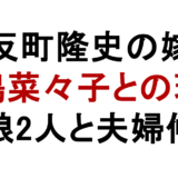 反町隆史の嫁 松嶋菜々子との現在 娘2人と夫婦仲