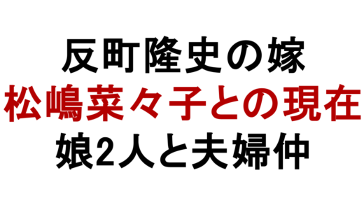 反町隆史の嫁は松嶋菜々子！馴れ初めと娘2人の現在