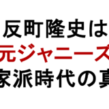 反町隆史は 元ジャニーズ 平家派時代の真相