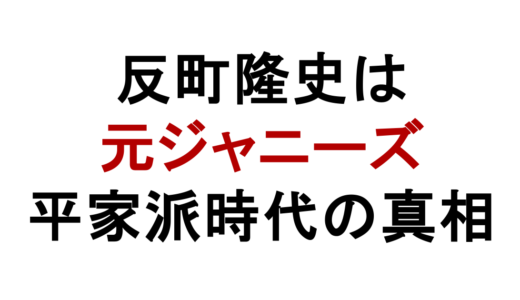 反町隆史は元ジャニーズだった！平家派時代と本名・退所理由