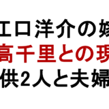 江口洋介の嫁 森高千里との現在 子供2人と夫婦仲