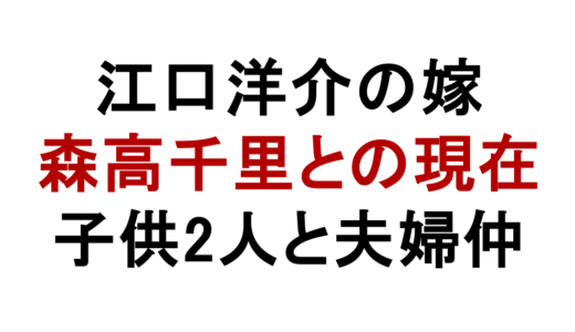 江口洋介の嫁は森高千里！馴れ初めと子供2人の現在