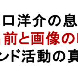 江口洋介の息子 名前と画像の噂 バンド活動の真相