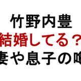竹野内豊 結婚してる? 妻や息子の噂