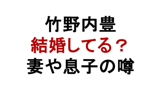 竹野内豊は結婚してる？妻や息子の噂と独身理由
