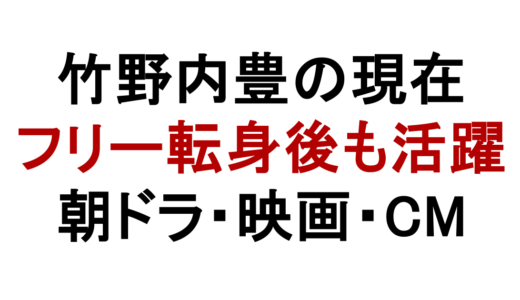 竹野内豊の現在は？フリー転身後の出演作と近況
