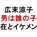 広末涼子 長男は誰の子? 現在とイケメン説
