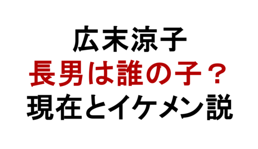 広末涼子の長男は誰の子？現在とイケメン説を調査