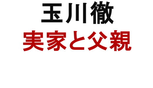 玉川徹の実家は宮城県大河原町？父親や家族も調査