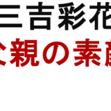 三吉彩花 父親の素顔