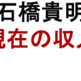 石橋貴明 現在の収入