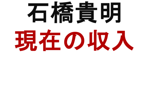 石橋貴明の現在の収入は？全盛期年収や資産も調査
