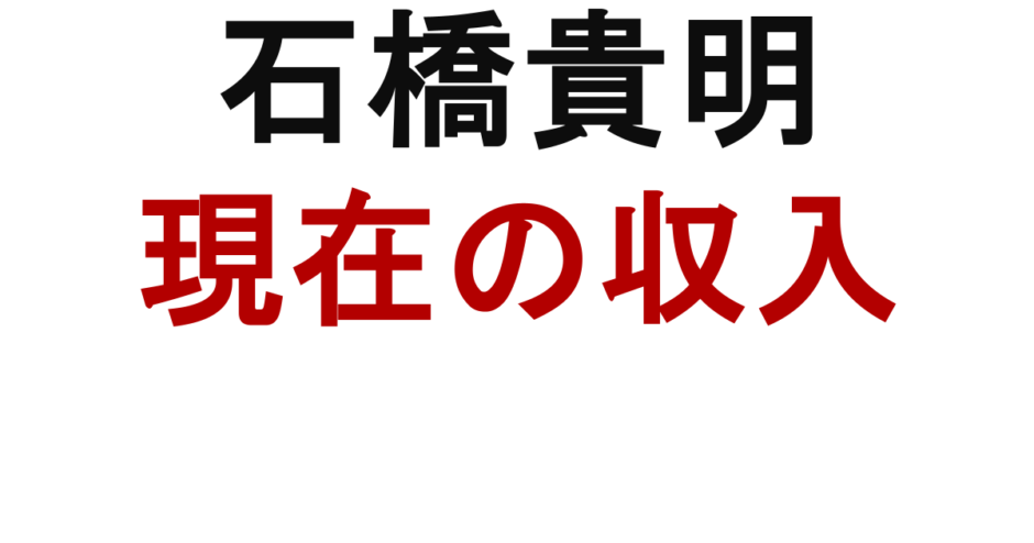 石橋貴明 現在の収入