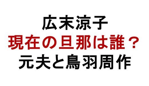 広末涼子の現在の旦那は誰？元夫と鳥羽周作の関係