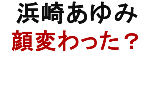 浜崎あゆみの顔が変わった理由は？劣化説や整形疑惑を検証