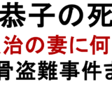 王恭子の死因 王貞治の妻に何が？ 遺骨盗難事件まで