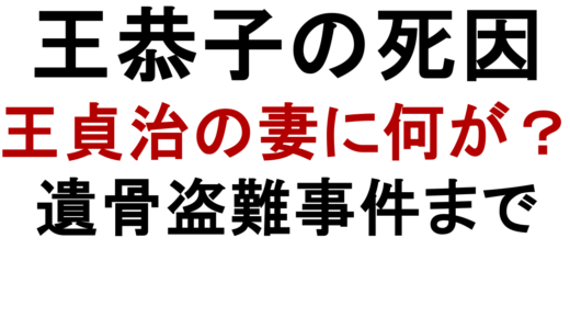 王恭子の死因は胃がん｜王貞治の妻に起きた遺骨盗難事件