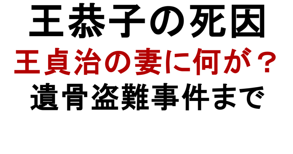王恭子の死因 王貞治の妻に何が？ 遺骨盗難事件まで