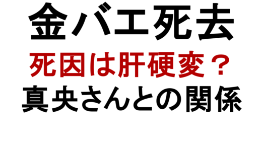 金バエの死因はアルコール性肝硬変｜最後の配信と真央さんの関係
