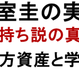 小室圭の実家 金持ち説の真相 父方資産と学費
