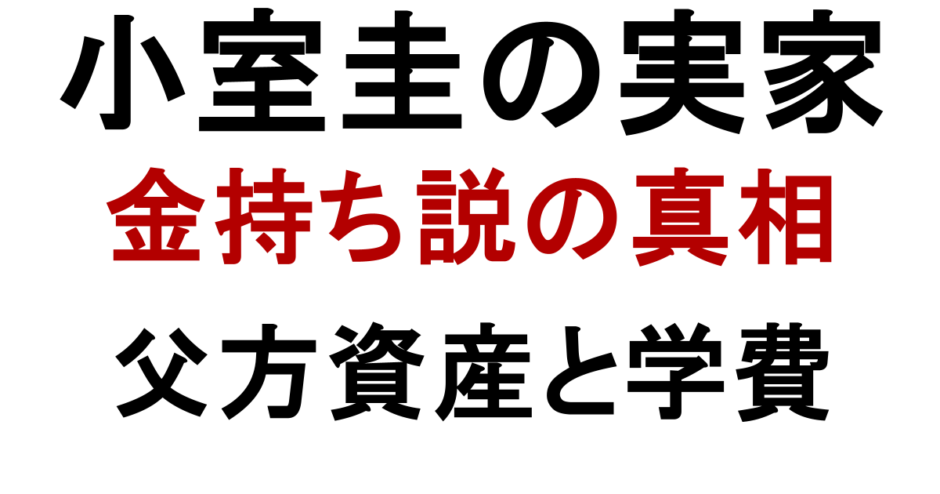 小室圭の実家 金持ち説の真相 父方資産と学費