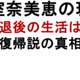 安室奈美恵の現在 引退後の生活は? 復帰説の真相