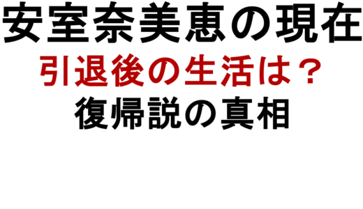 安室奈美恵の現在は？引退後の生活や復帰説を調査