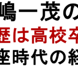 長嶋一茂の妻 学歴は高校卒？ 銀座時代の経歴