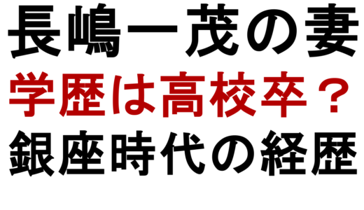 長嶋一茂の妻の学歴は？鹿児島城西高校卒の経歴